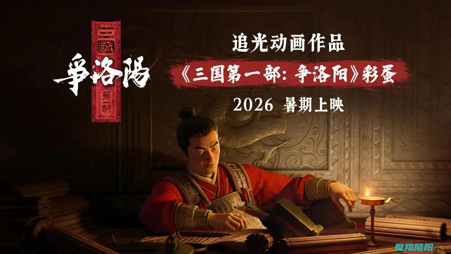 追光动画三国系列开篇力作 (追光动画三国第一部争洛阳)