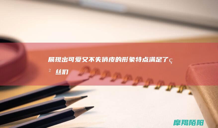 展现出可爱又不失俏皮的形象特点|满足了粉丝们的收藏需求|通过Q版化处理|选用|中广受欢迎的角色撒谎布作为主题|strong|strong|角色设计|航海王 (展示可爱)