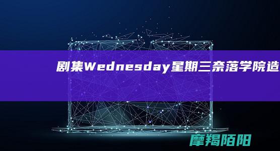 剧集Wednesday星期三奈落学院造型1 HOTTOYS (剧集屋)